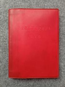 毛主席的革命文艺路线胜利万岁日记本，32开红灯记插图，中国人民解放军兰州军区生产建设兵团第十一师联合加工厂赠给五好战士，林 题词