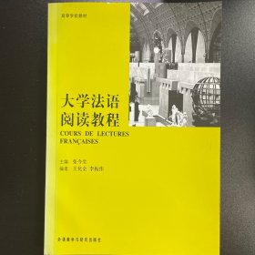 大学法语阅读教程