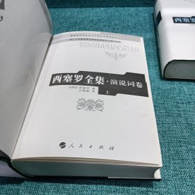 西塞罗全集·演说词卷 （上、下全二卷）