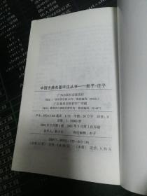 中国古典名著译注丛书：老子庄子