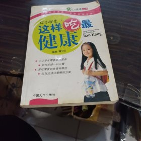 小学生这样吃最健康