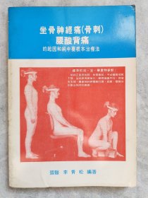 李青松《坐骨神经痛(骨刺)腰酸背痛的起因和纯中药根本治疗法》