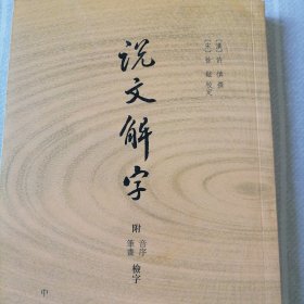 说文解字：附音序、笔画检字