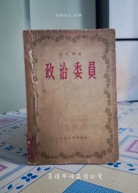 政治委员（刘白羽小说集，1956年7月北京第1版第1次印刷，馆藏书。）