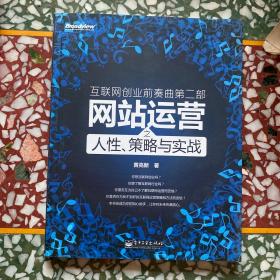 互联网创业前奏曲第二部：网站运营之人性、策略与实战