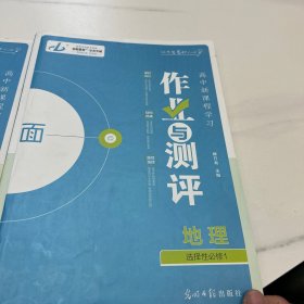 金版教程. 高中新课程学习作业与测评. 地理. 1 : 选择性必修
必修