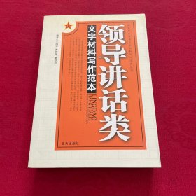 领导讲话类文字材料写作范本