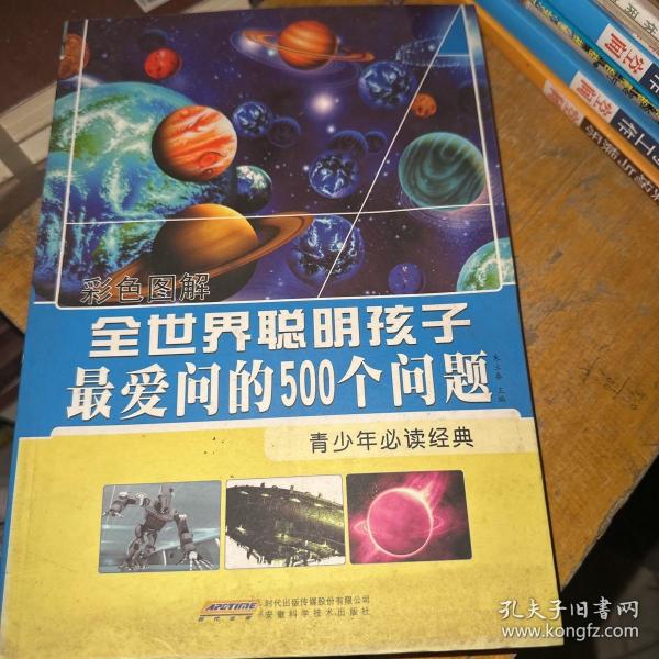 全世界聪明孩子最爱问的500个问题