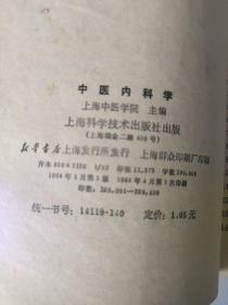 《癌瘤中医防治研究》《中医内科学》（中医内科学本书原为1964年中医学院试用教材 每病症通过：概说 病因病机 辩证施治 附方 文献摘录 医案选 讲解详细【私藏品佳】繁体横排 64年初版1984年4月7再版， 上海中医学院主编，上海科学技术出版）