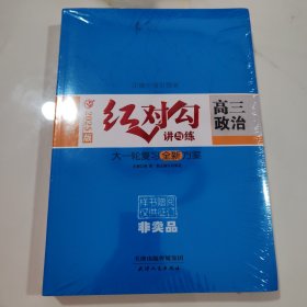 红对勾讲与练大一轮复习全新方案高三政治新教材2025版新（未拆封）