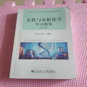 无机与分析化学学指导（第三版）