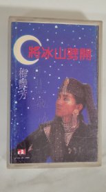 将冰山劈开 梅艳芳 磁带