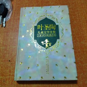 叶圣陶儿童文学全集（上）