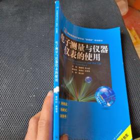 职业教育电子类专业“新课标”规划教材：电子测量与仪器仪表的使用