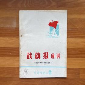 战旗报通讯·儒法军事斗争的历史故事