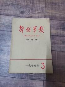 解放军报 合订本 1978年3月【16开平装】【上1外】