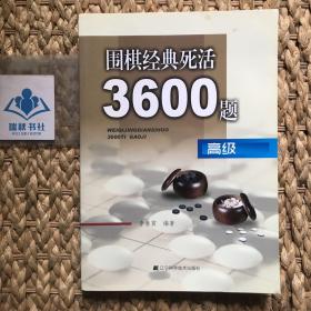 围棋经典死活3600题（高级）