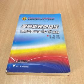 更高更妙的物理：冲刺全国高中物理竞赛