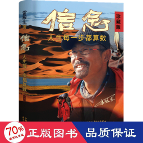 信念 人生每一步都算数 珍藏版 成功学 雷殿生