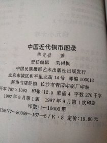 中国近代铜币图录:1997评级·标价