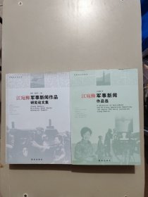 江宛柳军事新闻作品研究论文集，江宛柳军事新闻作品选、