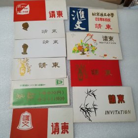 请柬 北京汇文中学请柬10种（1981—1994年）