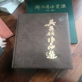 吴昌硕作品选