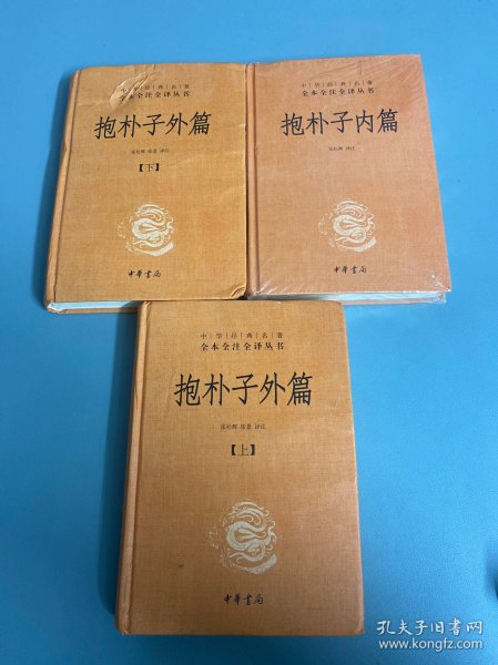 抱朴子内篇（同系列三本合售）