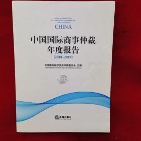 中国国际商事仲裁年度报告（2018～2019）