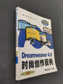 Dreamweaver MX2004中文版時(shí)尚創(chuàng)作百例