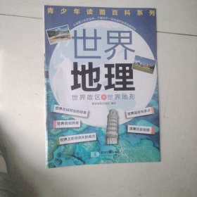 青少年读图百科系列：世界地理