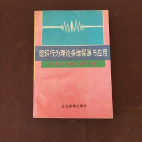 组织行为理论多维探源与应用