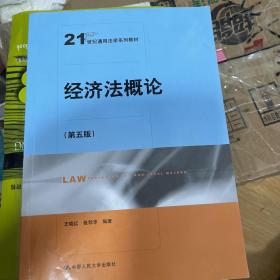 经济法概论（第五版）（21世纪通用法学系列教材）