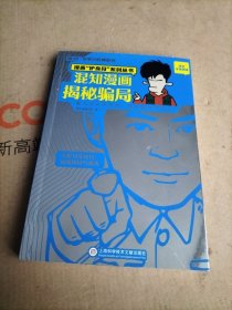 混知漫画·揭秘骗局-漫画