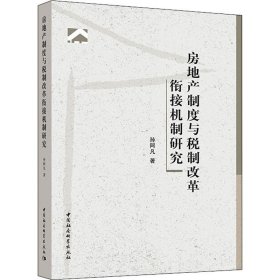 房地产制度与税制改革衔接机制研究