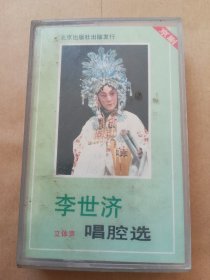 李世济唱腔选  磁带