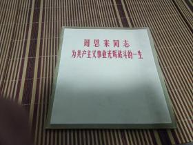 周恩来同志为共产主义事业光辉战斗的一生