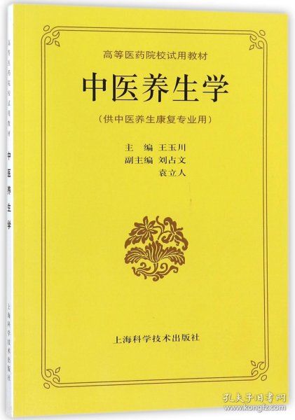 中医养生学 编者:王玉川 9787532327065 上海科技