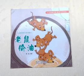 《老鼠偷油》，彩色绘本，童书，有注音