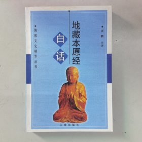 白话地藏本愿经