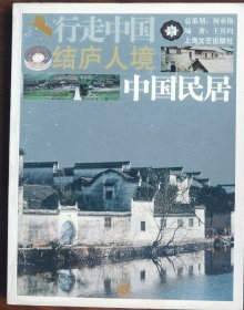 现货正版行走中国结庐人境中国民居 王其钧 编著上海文艺出版社