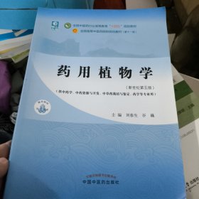药用植物学·全国中医药行业高等教育“十四五”规划教材