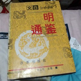 文白对照 明通鉴（一），精装16开