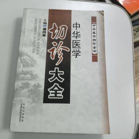 中华医学切诊大全