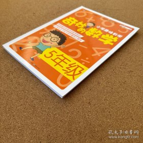 小学趣味数学·奇妙的数学：五年级