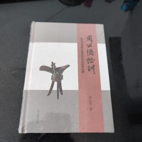 周公《酒诰》训：酒与周初政法德教祭祀的经学诠释