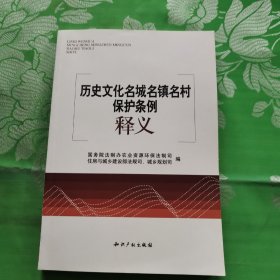 历史文化名城名镇名村保护条例释义