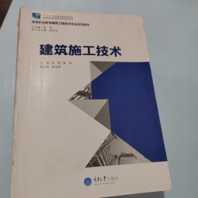 建筑施工技术/高等职业教育建筑工程技术专业系列教材