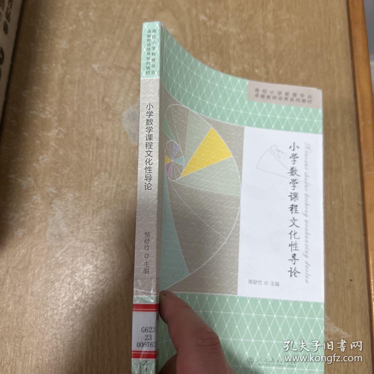 小学数学课程文化性导论/高校小学教育专业卓越教师培养系列教材