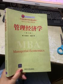 管理经济学（第3版）/21世纪清华MBA精品教材·清华大学精品课教材